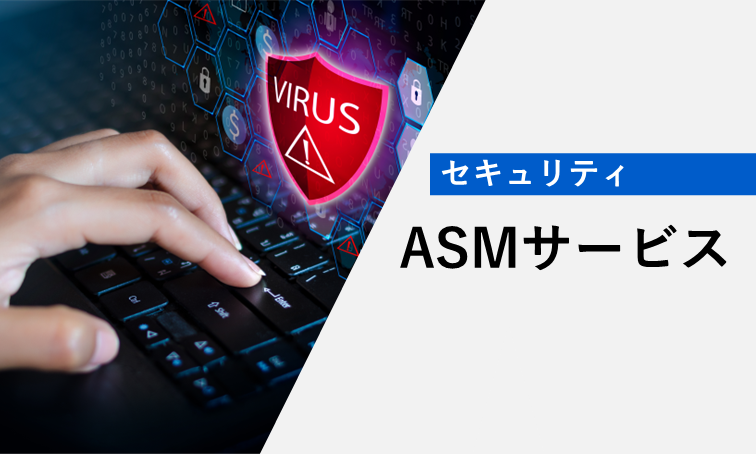 ASMサービス（Attack Surface Management）