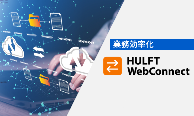 HULFT-WebConnect