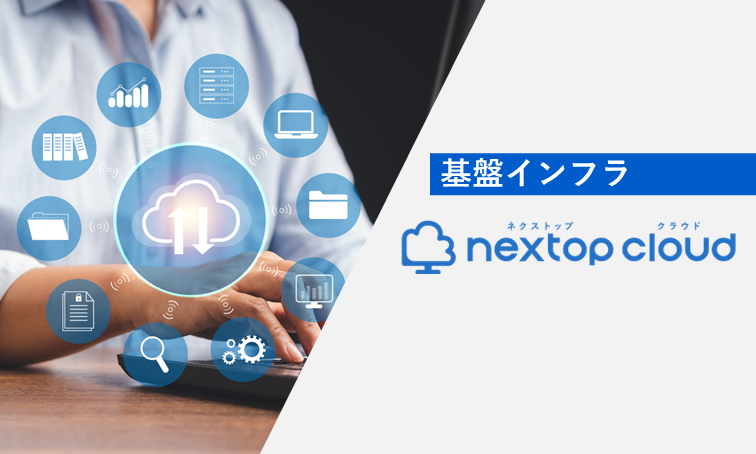 クラウド型仮想デスクトップ NexTop Cloud